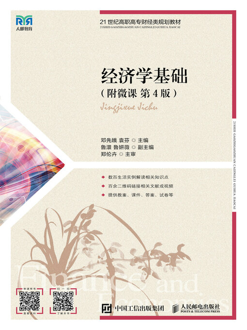 Title details for 经济学基础（附微课 第4版） by 邓先娥 - Available